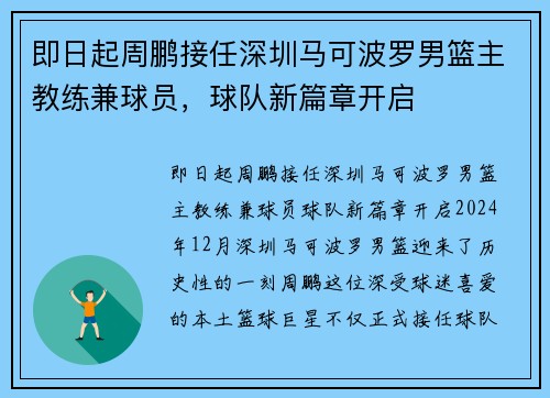 即日起周鹏接任深圳马可波罗男篮主教练兼球员，球队新篇章开启