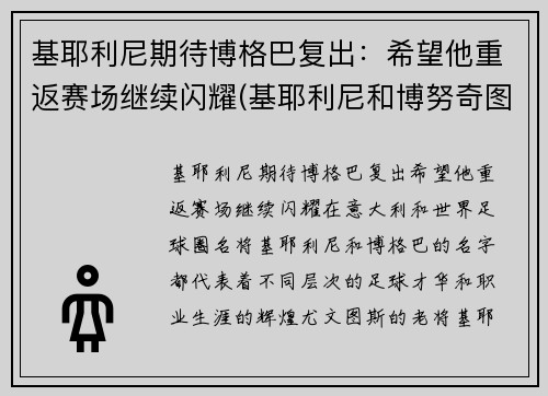 基耶利尼期待博格巴复出：希望他重返赛场继续闪耀(基耶利尼和博努奇图片)