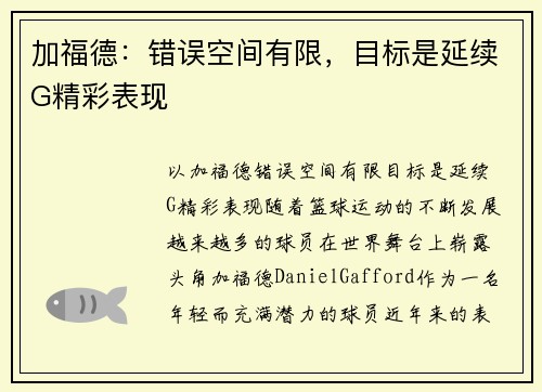 加福德：错误空间有限，目标是延续G精彩表现