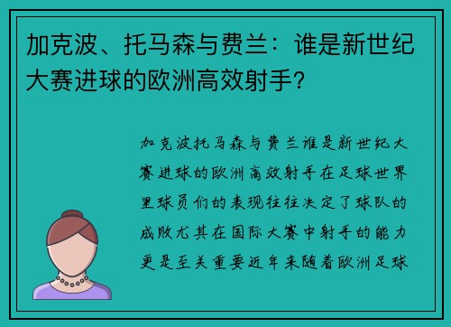 加克波、托马森与费兰：谁是新世纪大赛进球的欧洲高效射手？
