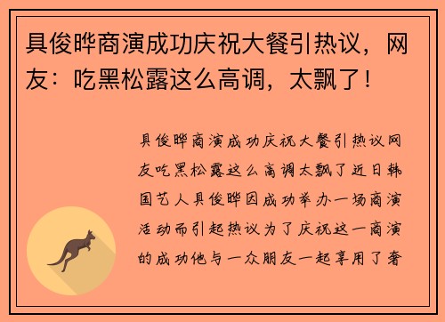 具俊晔商演成功庆祝大餐引热议，网友：吃黑松露这么高调，太飘了！