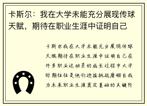 卡斯尔：我在大学未能充分展现传球天赋，期待在职业生涯中证明自己