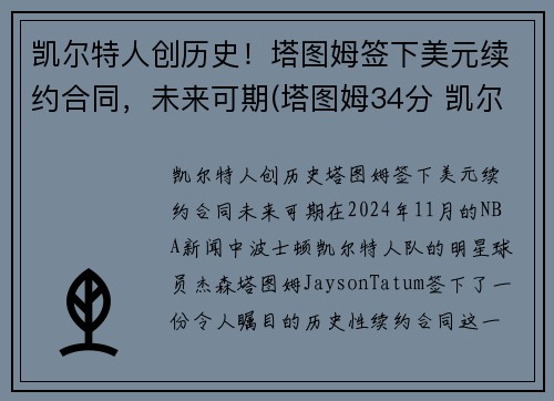 凯尔特人创历史！塔图姆签下美元续约合同，未来可期(塔图姆34分 凯尔特人胜雄鹿)