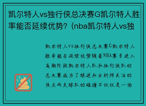 凯尔特人vs独行侠总决赛G凯尔特人胜率能否延续优势？(nba凯尔特人vs独行侠)