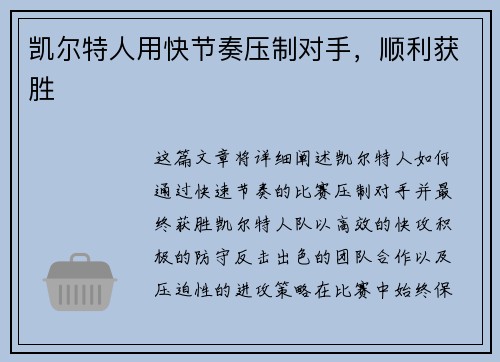 凯尔特人用快节奏压制对手，顺利获胜