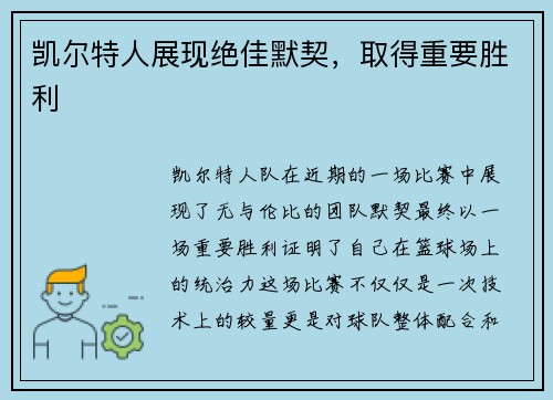 凯尔特人展现绝佳默契，取得重要胜利