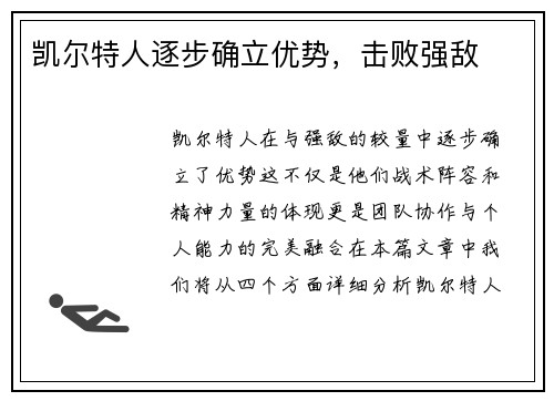 凯尔特人逐步确立优势，击败强敌