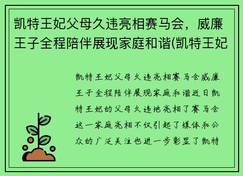 凯特王妃父母久违亮相赛马会，威廉王子全程陪伴展现家庭和谐(凯特王妃威廉王子吵架)