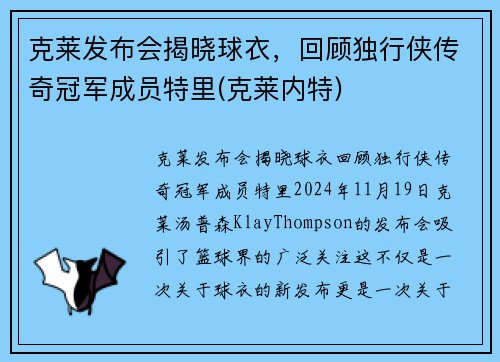 克莱发布会揭晓球衣，回顾独行侠传奇冠军成员特里(克莱内特)