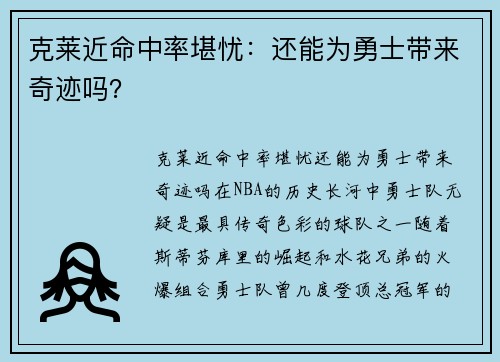 克莱近命中率堪忧：还能为勇士带来奇迹吗？