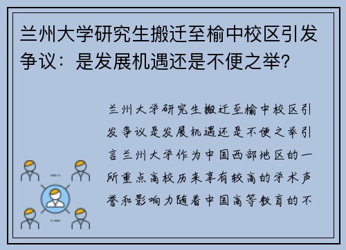兰州大学研究生搬迁至榆中校区引发争议：是发展机遇还是不便之举？