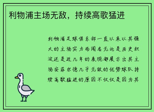 利物浦主场无敌，持续高歌猛进