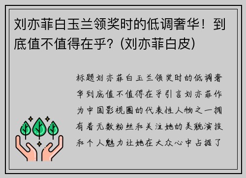 刘亦菲白玉兰领奖时的低调奢华！到底值不值得在乎？(刘亦菲白皮)