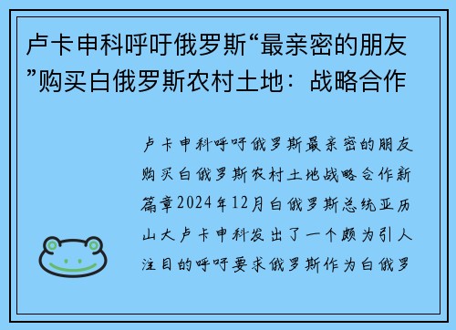 卢卡申科呼吁俄罗斯“最亲密的朋友”购买白俄罗斯农村土地：战略合作新篇章