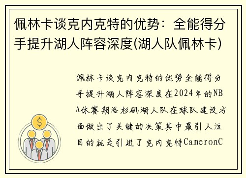 佩林卡谈克内克特的优势：全能得分手提升湖人阵容深度(湖人队佩林卡)