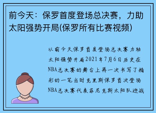 前今天：保罗首度登场总决赛，力助太阳强势开局(保罗所有比赛视频)