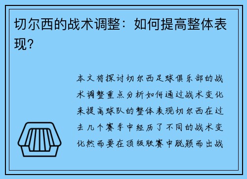 切尔西的战术调整：如何提高整体表现？
