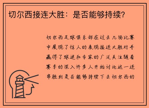 切尔西接连大胜：是否能够持续？