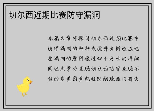切尔西近期比赛防守漏洞