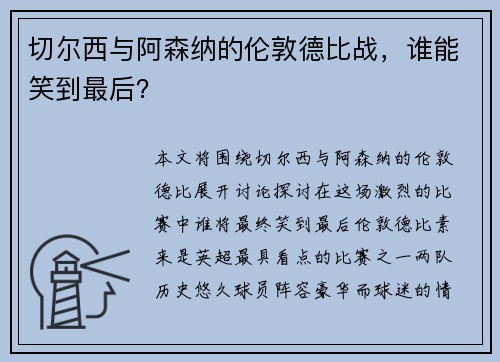 切尔西与阿森纳的伦敦德比战，谁能笑到最后？