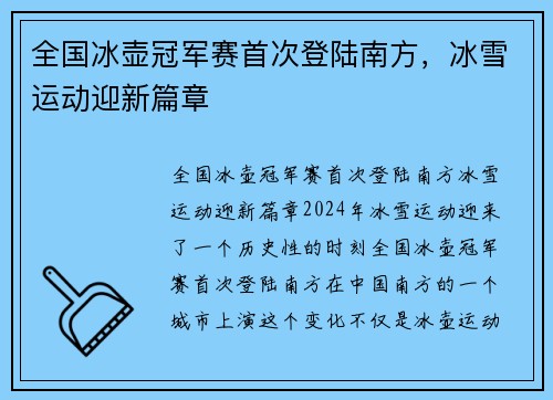 全国冰壶冠军赛首次登陆南方，冰雪运动迎新篇章
