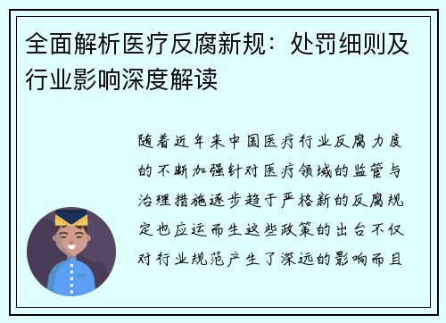 全面解析医疗反腐新规：处罚细则及行业影响深度解读