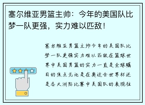 塞尔维亚男篮主帅：今年的美国队比梦一队更强，实力难以匹敌！
