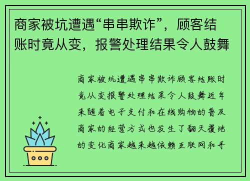 商家被坑遭遇“串串欺诈”，顾客结账时竟从变，报警处理结果令人鼓舞