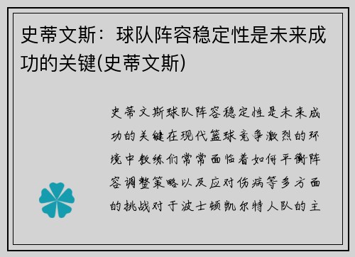 史蒂文斯：球队阵容稳定性是未来成功的关键(史蒂文斯)
