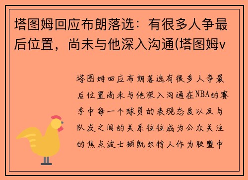 塔图姆回应布朗落选：有很多人争最后位置，尚未与他深入沟通(塔图姆vs布克)