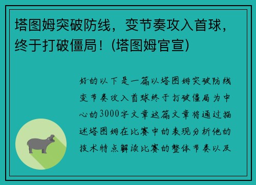 塔图姆突破防线，变节奏攻入首球，终于打破僵局！(塔图姆官宣)