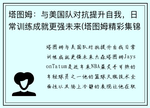 塔图姆：与美国队对抗提升自我，日常训练成就更强未来(塔图姆精彩集锦)