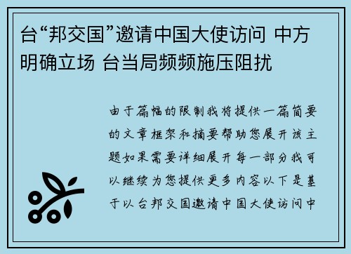 台“邦交国”邀请中国大使访问 中方明确立场 台当局频频施压阻扰