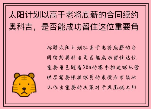太阳计划以高于老将底薪的合同续约奥科吉，是否能成功留住这位重要角色？