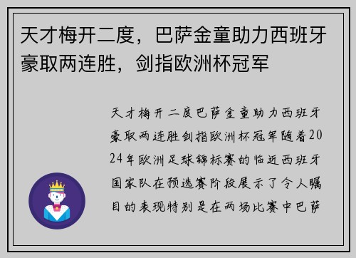 天才梅开二度，巴萨金童助力西班牙豪取两连胜，剑指欧洲杯冠军