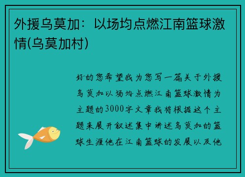外援乌莫加：以场均点燃江南篮球激情(乌莫加村)