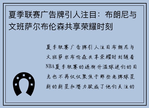 夏季联赛广告牌引人注目：布朗尼与文班萨尔布伦森共享荣耀时刻