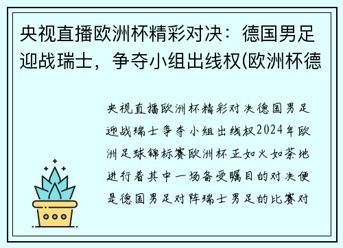 央视直播欧洲杯精彩对决：德国男足迎战瑞士，争夺小组出线权(欧洲杯德国巡礼)