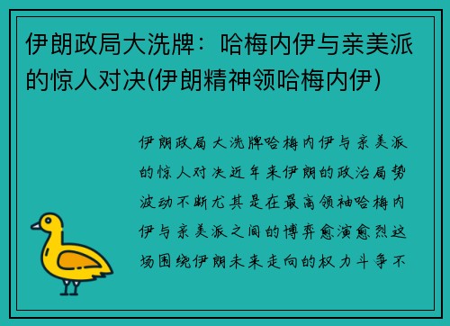 伊朗政局大洗牌：哈梅内伊与亲美派的惊人对决(伊朗精神领哈梅内伊)
