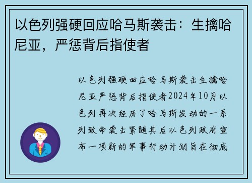 以色列强硬回应哈马斯袭击：生擒哈尼亚，严惩背后指使者