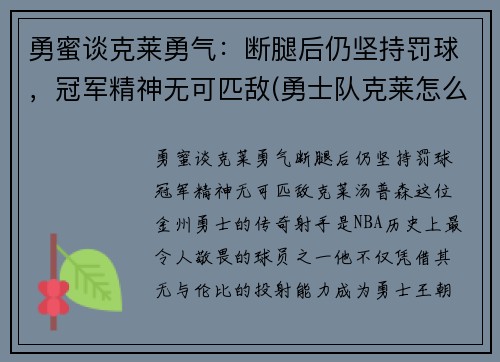 勇蜜谈克莱勇气：断腿后仍坚持罚球，冠军精神无可匹敌(勇士队克莱怎么了)