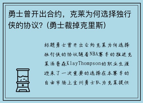 勇士曾开出合约，克莱为何选择独行侠的协议？(勇士裁掉克里斯)