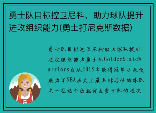 勇士队目标控卫尼科，助力球队提升进攻组织能力(勇士打尼克斯数据)