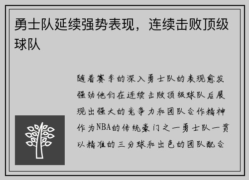 勇士队延续强势表现，连续击败顶级球队