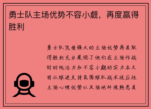勇士队主场优势不容小觑，再度赢得胜利