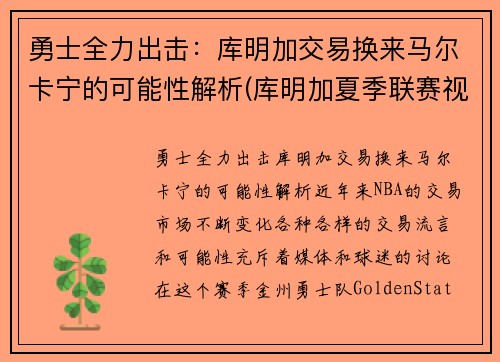 勇士全力出击：库明加交易换来马尔卡宁的可能性解析(库明加夏季联赛视频)