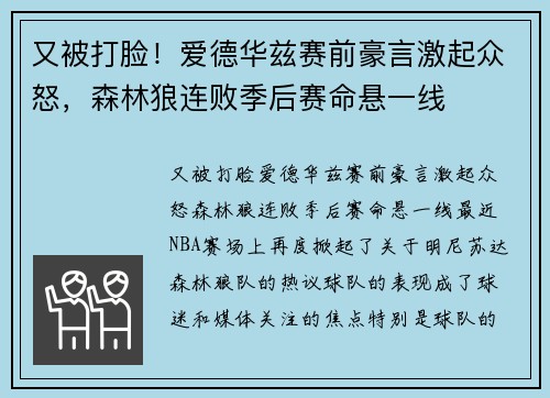又被打脸！爱德华兹赛前豪言激起众怒，森林狼连败季后赛命悬一线