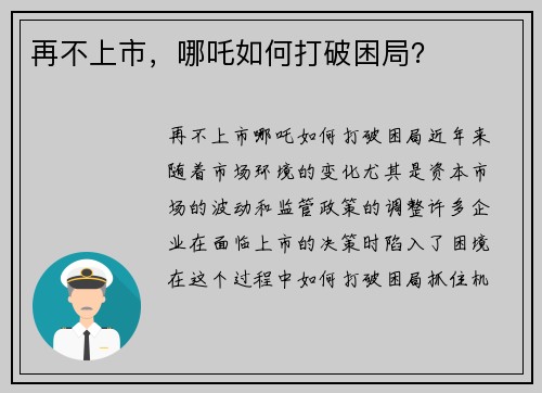 再不上市，哪吒如何打破困局？
