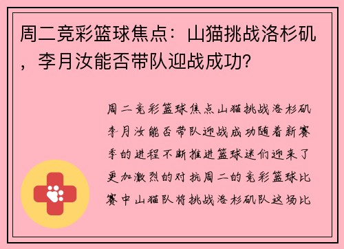 周二竞彩篮球焦点：山猫挑战洛杉矶，李月汝能否带队迎战成功？
