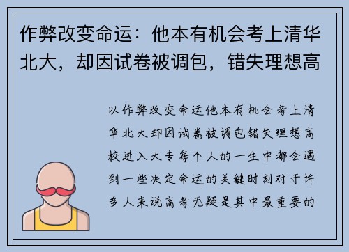 作弊改变命运：他本有机会考上清华北大，却因试卷被调包，错失理想高校进入大专